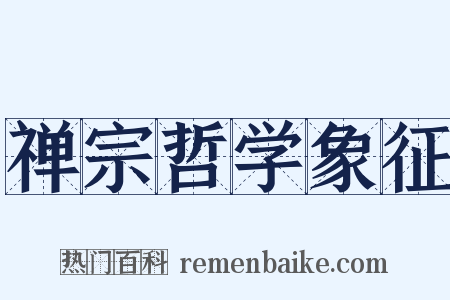 禅宗哲学象征是什么意思的图片